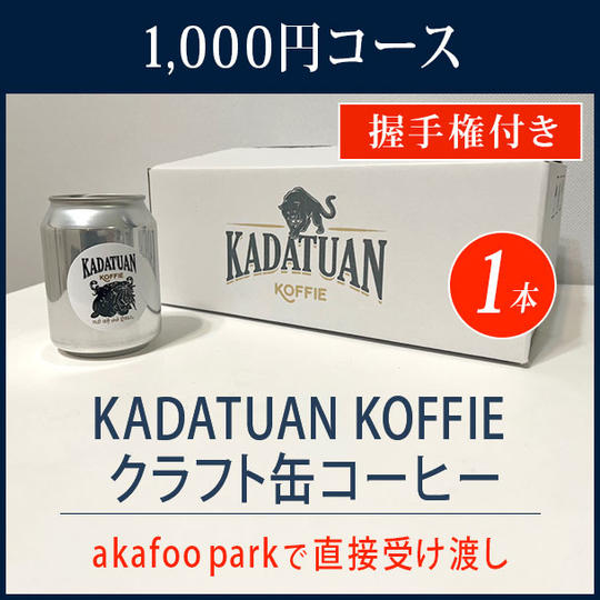 KADATUAN KOFFIE クラフト缶コーヒー 500円×1 + 選手と握手【akafoopark 受取コース】