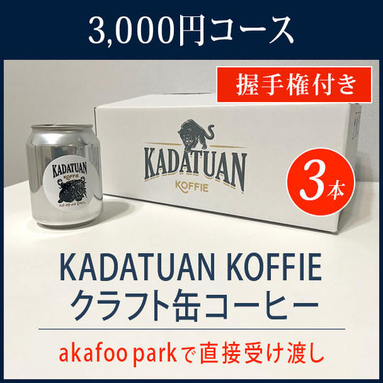 KADATUAN KOFFIE クラフト缶コーヒー 500円×3 + 選手と握手【akafoopark 受取コース】