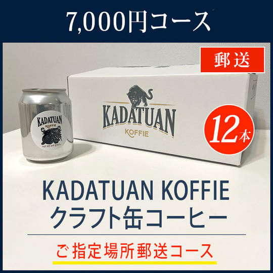 KADATUAN KOFFIE クラフト缶コーヒー 500円×12【郵送】