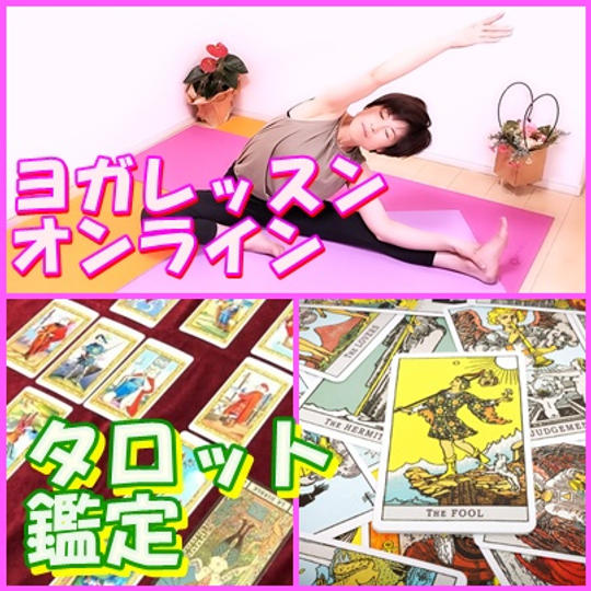 ヨガレッスン（オンライン）4回＋タロット鑑定（オンライン）20分
