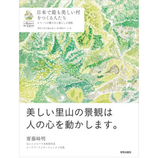 書籍「日本で最も美しい村をつくる人たち」＆特産品(加工品)１品セット