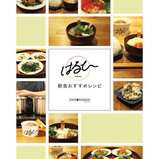 【先着１０名様限定】 はるひ１つ＋目盛りクリップ付き汁椀＋管理栄養士監修の朝食レシピ７日分