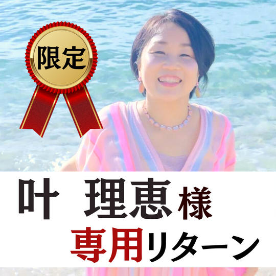 【叶理恵様限定】スペシャルサポーター