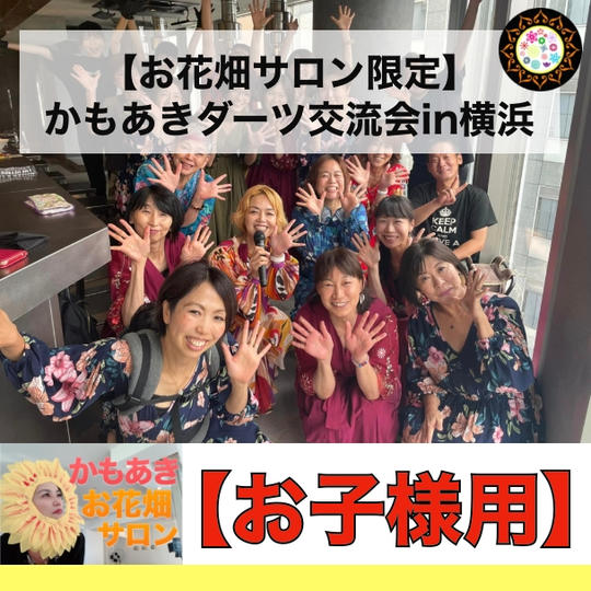 【お花畑サロン限定】かもあきさん&ぴろきとダーツ大会をしよう♪「お子様用」