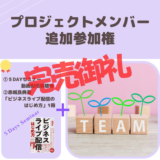 ◎プロジェクトメンバー専用◎ 追加参加権