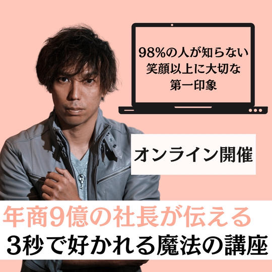 年商９億の社長が伝える『3秒で好かれる魔法の講座』