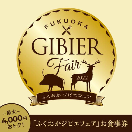 「ふくおかジビエフェア」お食事券