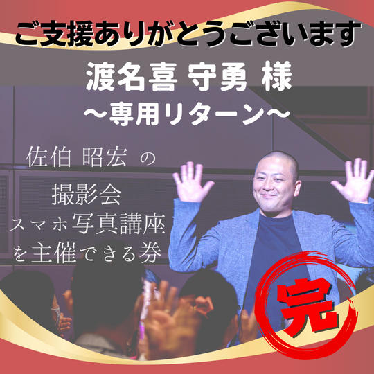 渡名喜 守勇 様 【専用リターン】