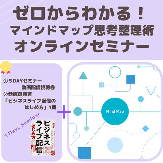ゼロからわかる！ マインドマップ思考整理術オンラインセミナー