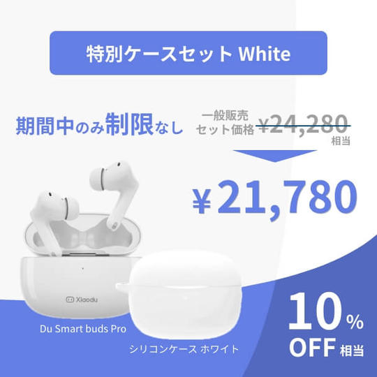 【特別価格10%OFF】Du Smart Buds Pro+専用ケース(白 white)