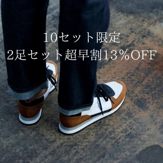 プレミアムレザースニーカー10セット限定超早割13%OFF