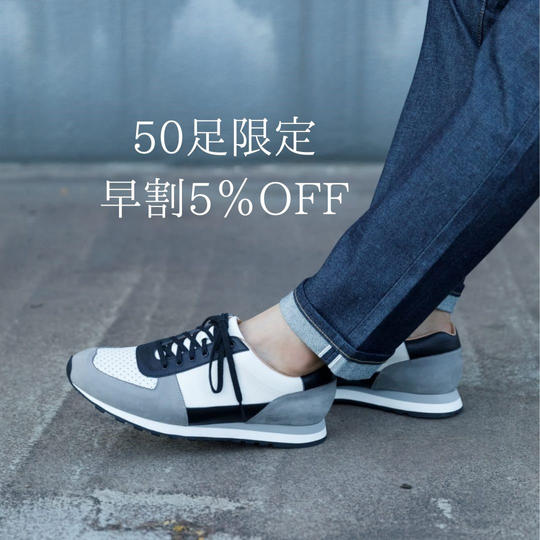 プレミアムレザースニーカー50足限定早割5%OFF
