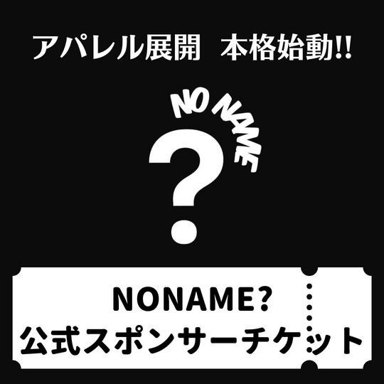 アパレルブランド ”NONAME?”【スポンサーチケット】