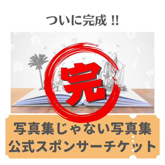 写真集じゃない写真集 【スポンサーチケット】