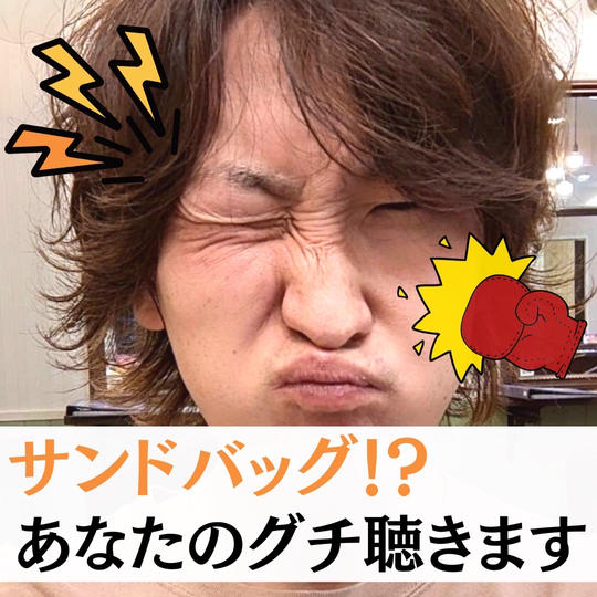 サンドバック⁉あなたのグチ聴きます！！！