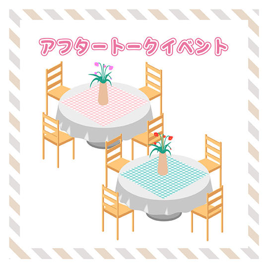 ♪オンラインアフタートークイベントで応援しよう!
