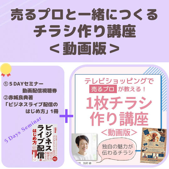 売るプロと一緒につくるチラシ作り講座＜動画版＞