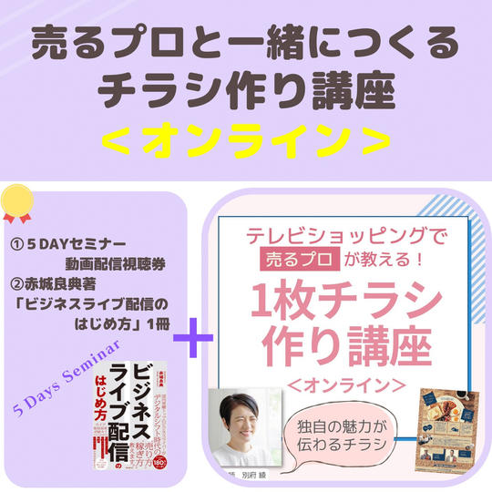 ②売るプロとCANVAで一緒につくるチラシ作り講座＜オンライン＞