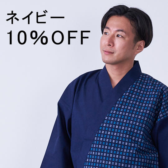 【特別割10%OFF】久留米織作務衣 市松箱柄 ネイビー