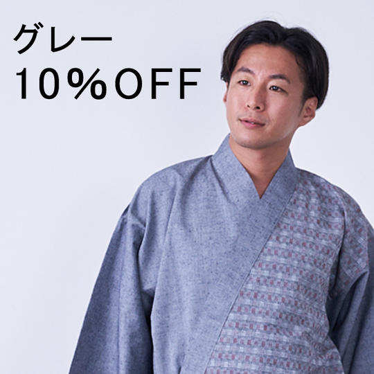 【特別割10%OFF】久留米織作務衣 市松箱柄 グレー