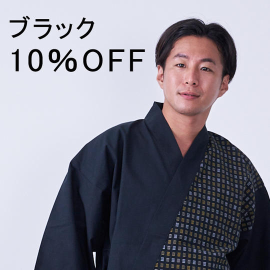 【特別割10%OFF】久留米織作務衣 市松箱柄 ブラック