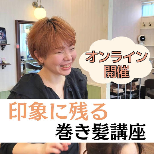 オンライン開催！【印象に残る巻き髪講座！！】
