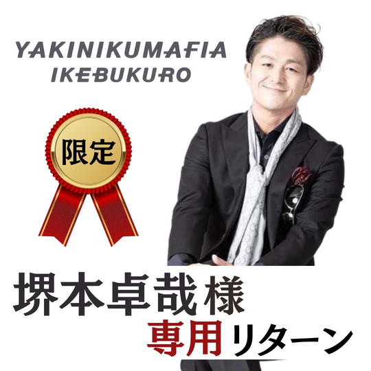 【堺本卓哉様　専用リターン】スペシャルサポーター