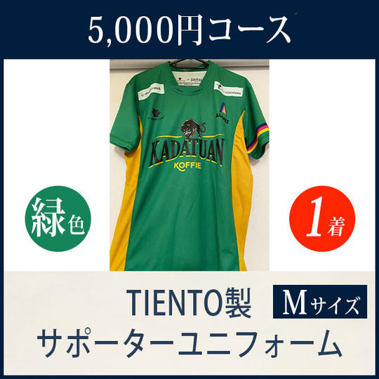 TIENTO製 サポーターユニフォーム(緑色・Mサイズ) 5,000円【郵送】