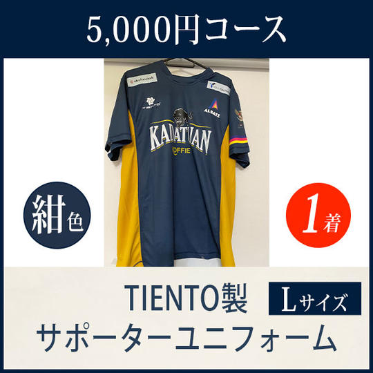 TIENTO製 サポーターユニフォーム(紺色・Lサイズ) 5,000円【郵送】