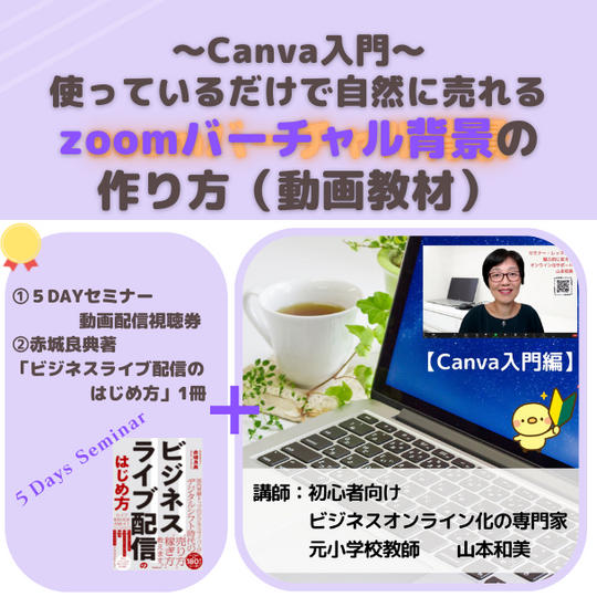 ＜動画教材＞【Canva入門編】使っているだけで自然に売れるzoomバーチャル背景の作り方