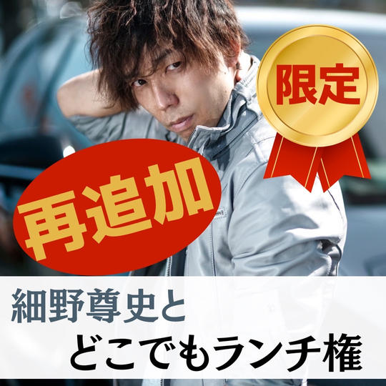 大！大！大好評！！　再追加しました！『細野尊史とどこでもランチ権』