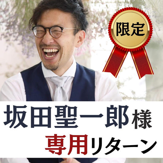 【坂田聖一郎様　専用リターン】　スペシャルサポーター