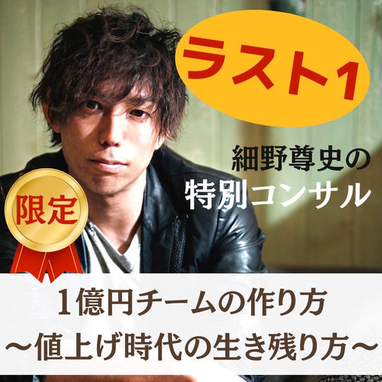 【大好評につき追加しました！】細野コンサル！1億円チームの作り方！