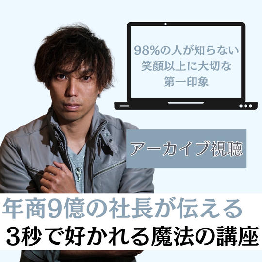 年商9億円の社長が伝える『3秒で好かれる魔法の講座』録画動画視聴権！