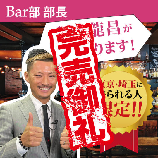 LMC協会★Bar部・部長の和田龍昌が1杯奢ります！