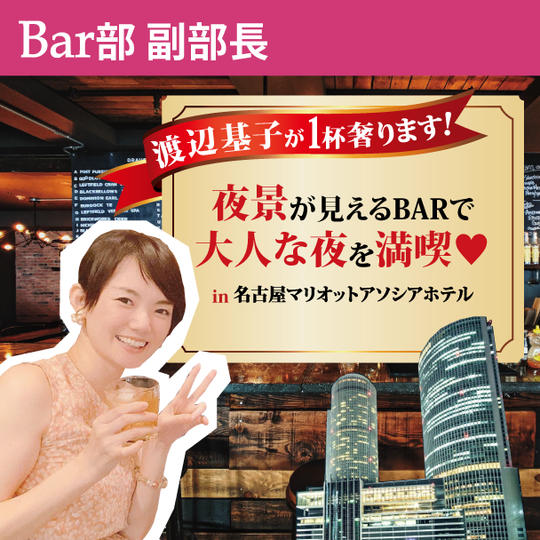 LMC協会★Bar部・副部長の渡辺基子が1杯奢ります！