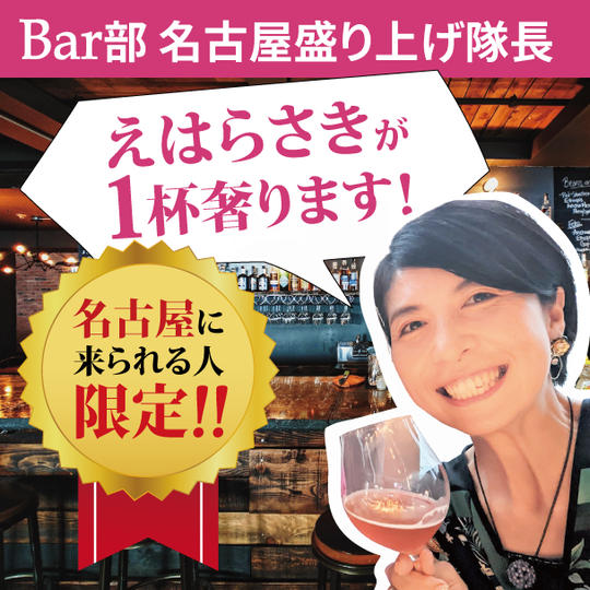 LMC協会★Bar部・名古屋盛り上げ隊長のえはらさきが1杯奢ります！