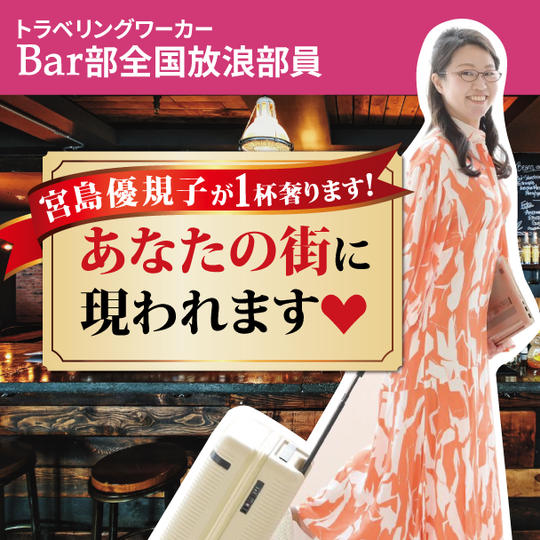 LMC協会★トラベリングワーカー・BAR部全国放浪部員の宮島優規子が1杯奢ります！