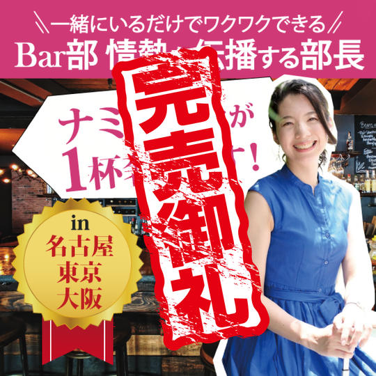 LMC協会★一緒にいるだけでワクワクできる Bar部情熱を伝播する部長のナミッキーが1杯奢ります！