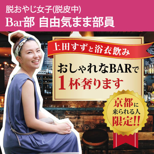 LMC協会★脱おやじ女子(脱皮中)・BAR部自由気まま部員の上田すずが1杯奢ります！
