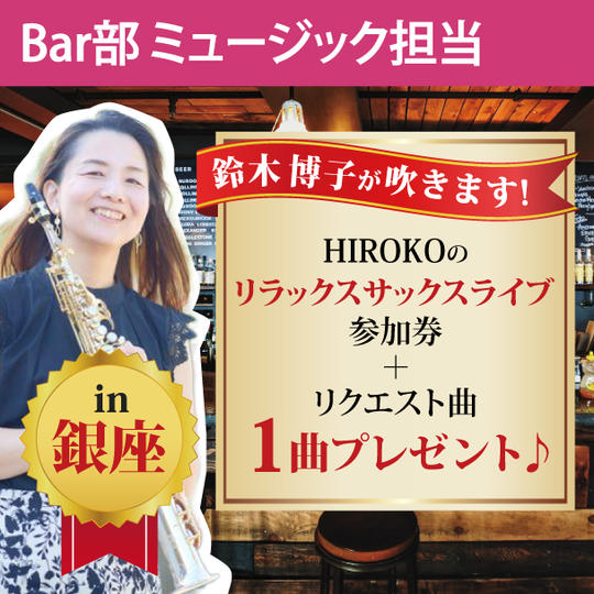 LMC協会★Bar部・ミュージック担当の鈴木博子が奏でます！