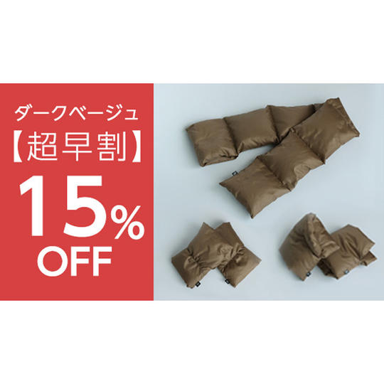【ダークベージュ 15%OFF】Link Downウォーマー3点セット