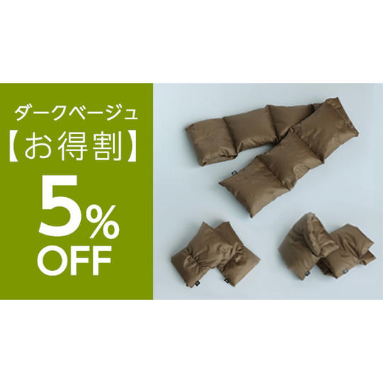 【ダークベージュ 5%OFF】Link Downウォーマー3点セット