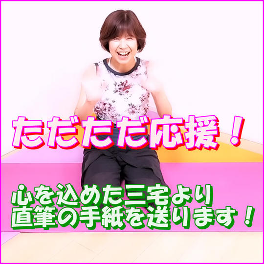 ただただ応援！