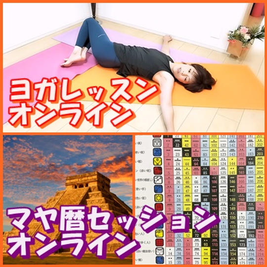 ヨガレッスン（オンライン）4回 ＋マヤ暦（オンライン）20分