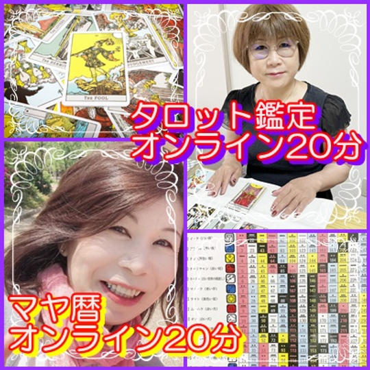 タロット鑑定（オンライン）20分 ＋マヤ暦（オンライン）20分