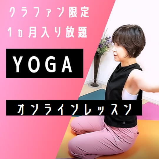 ヨガオンラインレッスン1か月入り放題　クラファン限定