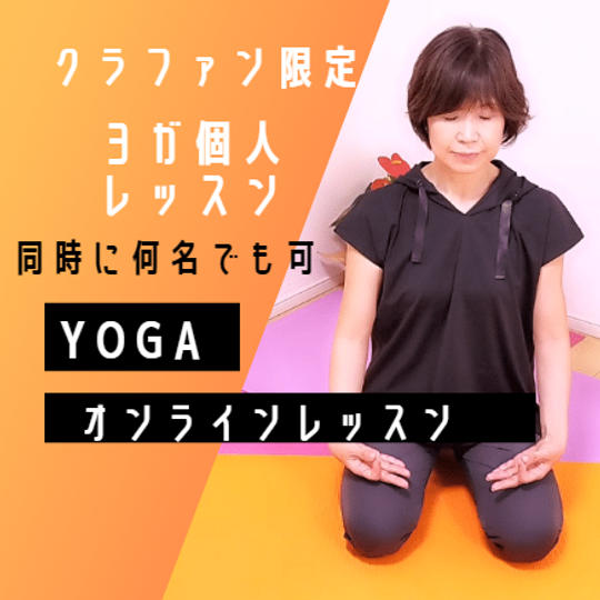 ヨガオンライン個人レッスン（40分）2回　クラファン限定