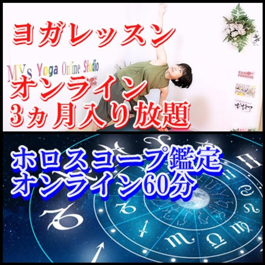 ヨガオンラインレッスン3か月入り放題  ＋ホロスコープ（オンライン）60分1回