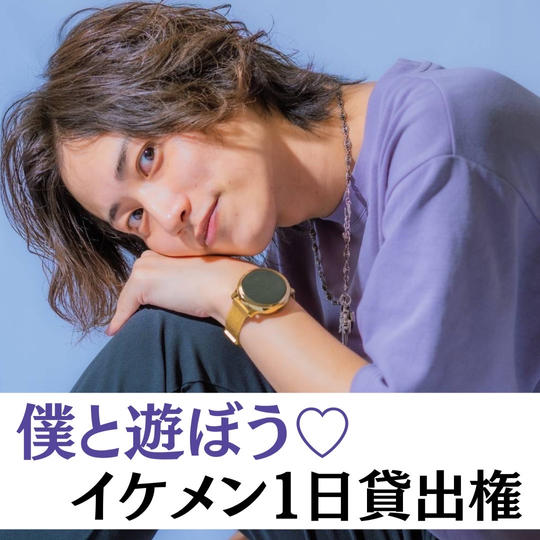 僕と遊ぼう💕イケメン1日貸し出し権
